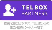 TELBOXパートナー制度