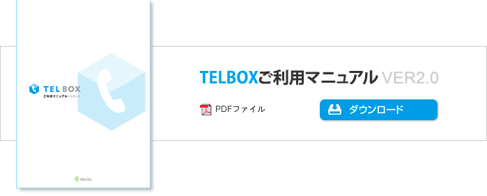 TELBOXご利用マニュアルVer2.0
